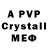 Альфа ПВП Crystall Irina Kosmakova_